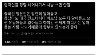 세계적으로 퍼진 한국 욕설