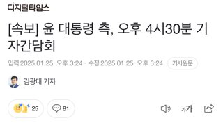 [속보] 윤 대통령 측, 오후 4시30분 기자간담회