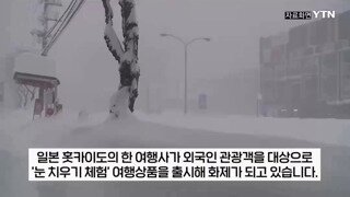 제설작업 관광상품 만든 일본