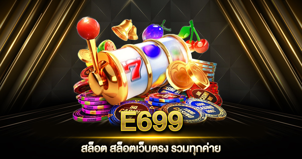 E699 สล็อต