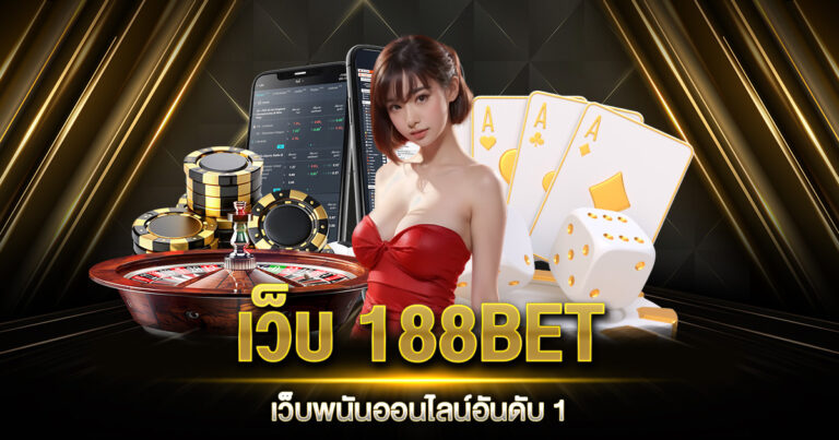 เว็บ 188BET