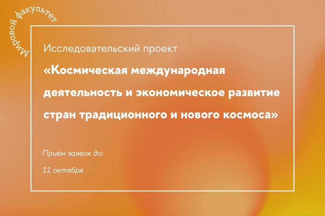 Открыт приём заявок на проект «Космическая международная деятельность и экономическое развитие стран традиционного и нового космоса»