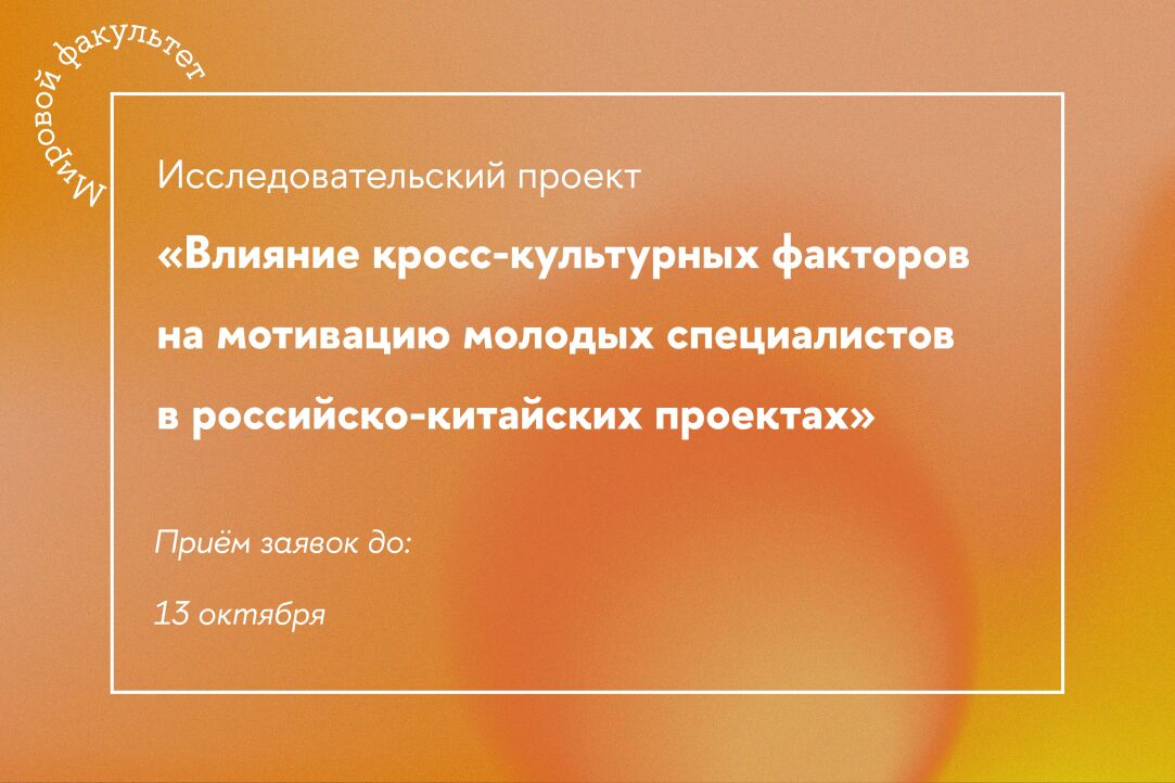 Открыт приём заявок на проект «Влияние кросс-культурных факторов на мотивацию молодых специалистов в российско-китайских проектах»