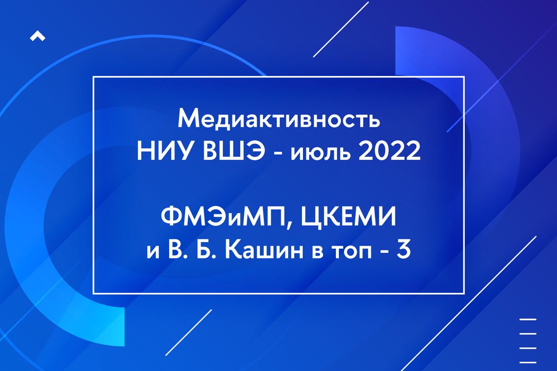 Итоги медиаактивности НИУ ВШЭ за июль 2022 года: факультет, его подразделения и эксперты в лидерах