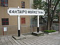 Old Tai Po Market Station sign