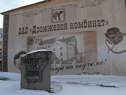 Monumento conmemorativo en la entrada de la fábrica de levadura en Minsk, el lugar de la ejecución K.I. Trus, V. I. Scherbachevich y M. B. Bruskina.