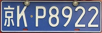 Blue PRC licence plates of the 1992 standard. This is an example of a vehicle registered to a Chinese citizen or entity.