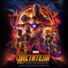 Обложка альбома Алана Сильвестри «Avengers: Infinity War (Original Motion Picture Soundtrack)» (2018)