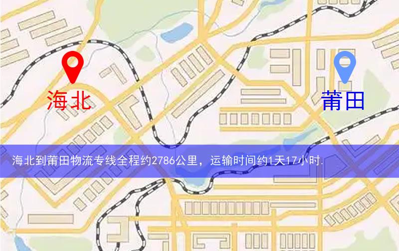 海北到莆田物流路线