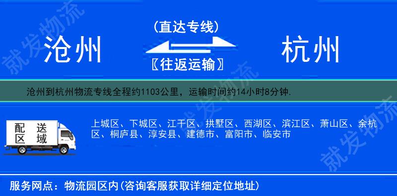 沧州海兴县到杭州物流公司-海兴县到杭州物流专线-海兴县至杭州专线运费-