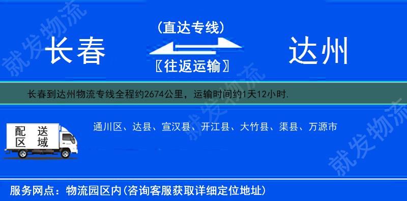 长春到达州物流专线-长春到达州物流公司-长春至达州专线运费-