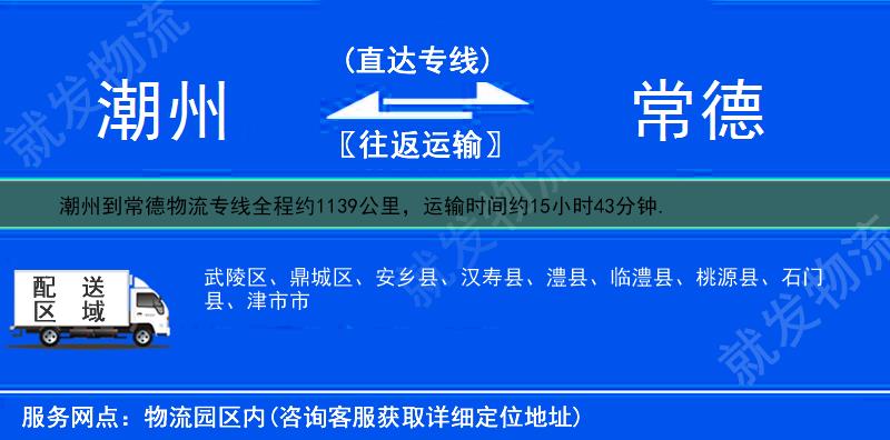 潮州到常德安乡县物流专线-潮州到安乡县物流公司-潮州至安乡县专线运费-