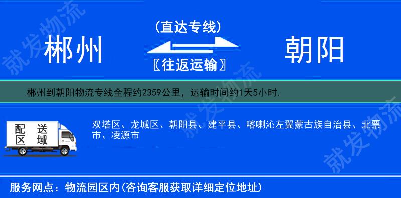 郴州桂阳县到朝阳物流运费-桂阳县到朝阳物流公司-桂阳县发物流到朝阳-