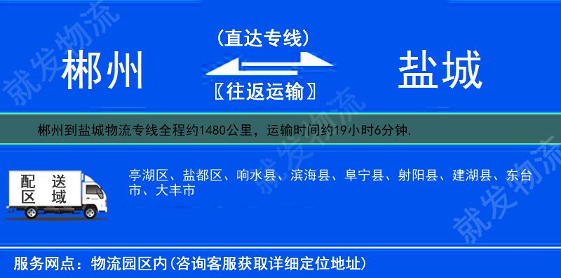 郴州永兴县到盐城物流运费-永兴县到盐城物流公司-永兴县发物流到盐城-