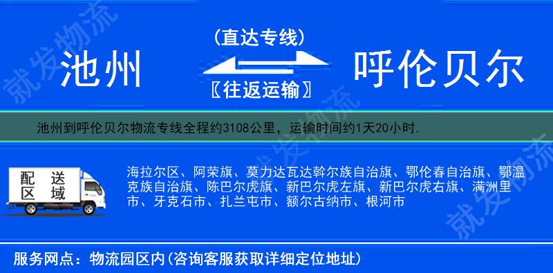 池州到呼伦贝尔阿荣旗物流公司-池州到阿荣旗物流专线-池州至阿荣旗专线运费-