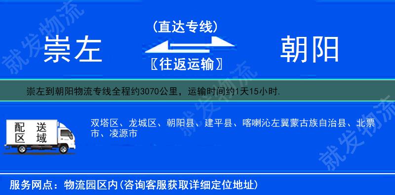 崇左到朝阳货运公司-崇左到朝阳货运专线-崇左至朝阳运输专线-