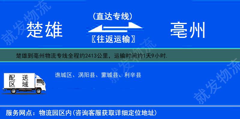 楚雄楚雄市到亳州物流公司-楚雄市到亳州物流专线-楚雄市至亳州专线运费-