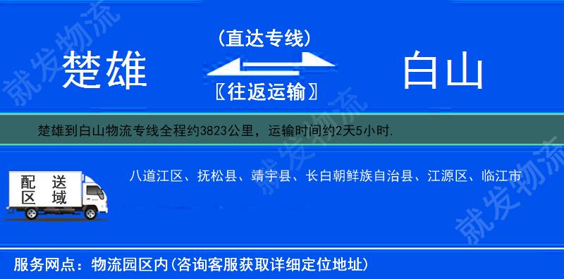 楚雄到白山抚松县物流运费-楚雄到抚松县物流公司-楚雄发物流到抚松县-