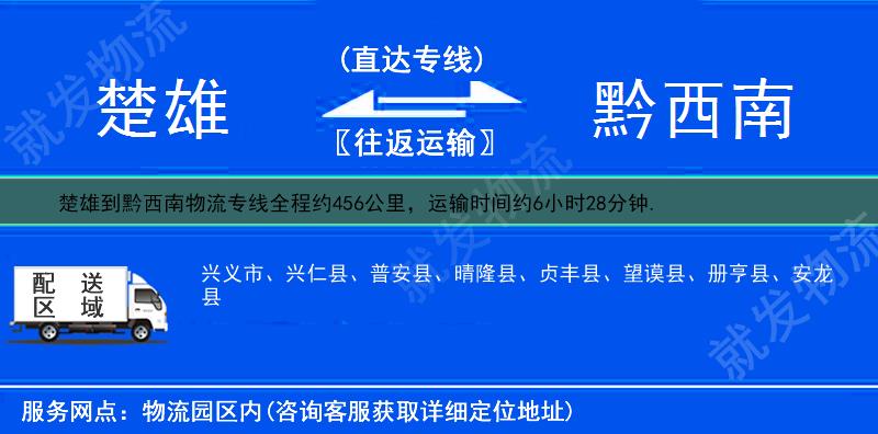 楚雄到黔西南兴义市物流专线-楚雄到兴义市物流公司-楚雄至兴义市专线运费-