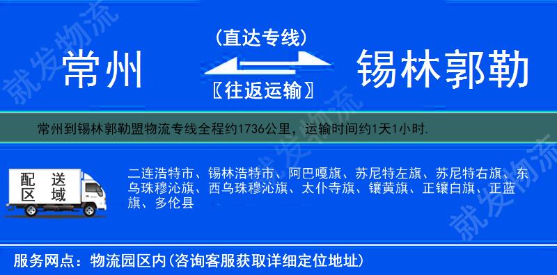 常州到锡林郭勒盟苏尼特右旗物流公司-常州到苏尼特右旗物流专线-常州至苏尼特右旗专线运费-