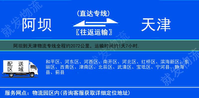 阿坝到天津物流运费-阿坝到天津物流公司-阿坝发物流到天津-