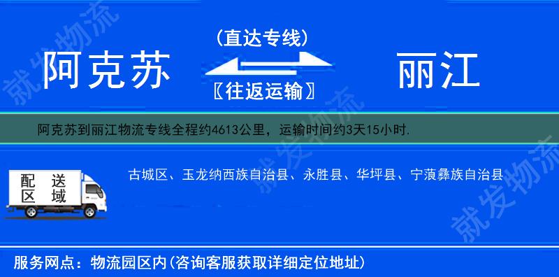 阿克苏沙雅县到丽江物流公司-沙雅县到丽江物流专线-沙雅县至丽江专线运费-