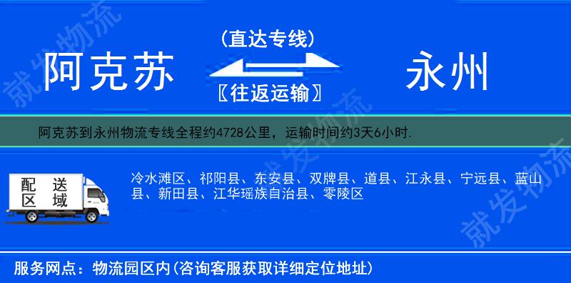 阿克苏到永州物流公司-阿克苏到永州物流专线-阿克苏至永州专线运费-