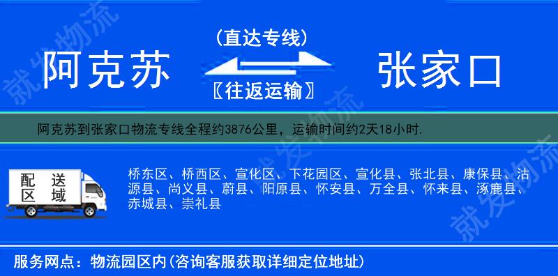 阿克苏到张家口货运专线-阿克苏到张家口货运公司-阿克苏发货到张家口-