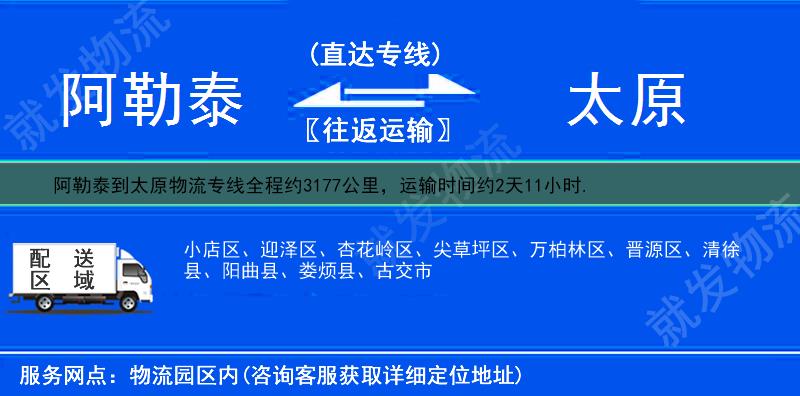 阿勒泰到太原万柏林区物流专线-阿勒泰到万柏林区物流公司-阿勒泰至万柏林区专线运费-