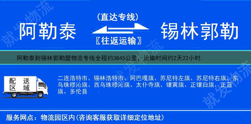 阿勒泰到锡林郭勒盟锡林浩特市物流公司-阿勒泰到锡林浩特市物流专线-阿勒泰至锡林浩特市专线运费-