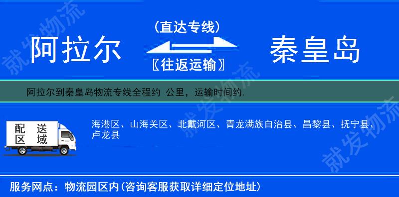 阿拉尔到秦皇岛山海关区多少公里