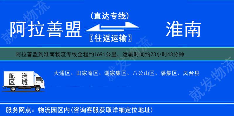阿拉善盟到淮南凤台县物流运费-阿拉善盟到凤台县物流公司-阿拉善盟发物流到凤台县-