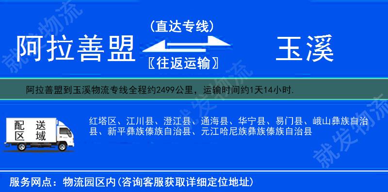 阿拉善盟到玉溪华宁县物流公司-阿拉善盟到华宁县物流专线-阿拉善盟至华宁县专线运费-