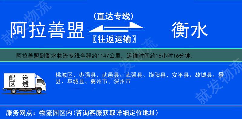 阿拉善盟阿拉善左旗到衡水物流公司-阿拉善左旗到衡水物流专线-阿拉善左旗至衡水专线运费-