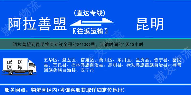 阿拉善盟到昆明物流公司-阿拉善盟到昆明物流专线-阿拉善盟至昆明专线运费-