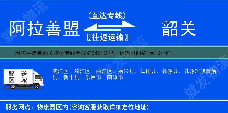 阿拉善盟到韶关翁源县物流运费-阿拉善盟到翁源县物流公司-阿拉善盟发物流到翁源县-