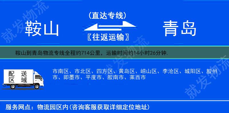 鞍山铁东区到青岛崂山区物流运费-铁东区到崂山区物流公司-铁东区发物流到崂山区-