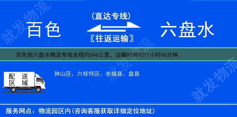 百色到六盘水六枝特区物流专线-百色到六枝特区物流公司-百色至六枝特区专线运费-