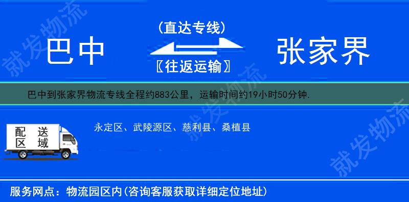 巴中到张家界桑植县物流运费-巴中到桑植县物流公司-巴中发物流到桑植县-