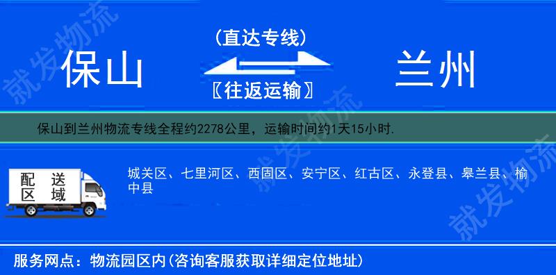 保山到兰州城关区物流运费-保山到城关区物流公司-保山发物流到城关区-