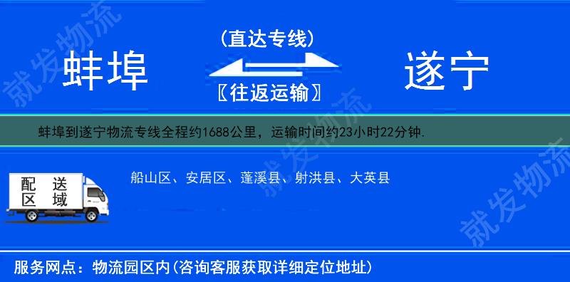 蚌埠到遂宁蓬溪县物流公司-蚌埠到蓬溪县物流专线-蚌埠至蓬溪县专线运费-