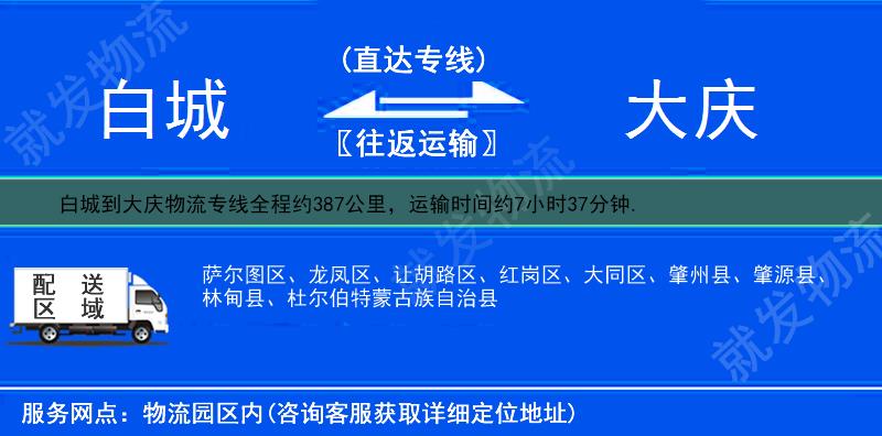 白城到大庆物流运费-白城到大庆物流公司-白城发物流到大庆-