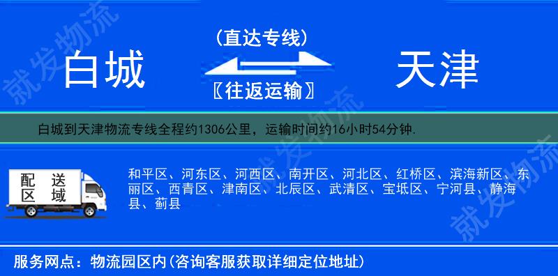 白城到天津南开区物流运费-白城到南开区物流公司-白城发物流到南开区-