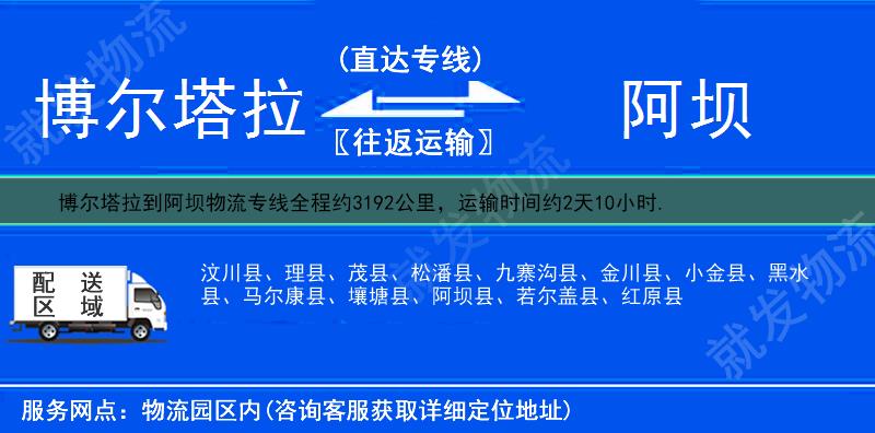 博尔塔拉到阿坝货运专线-博尔塔拉到阿坝货运公司-博尔塔拉发货到阿坝-