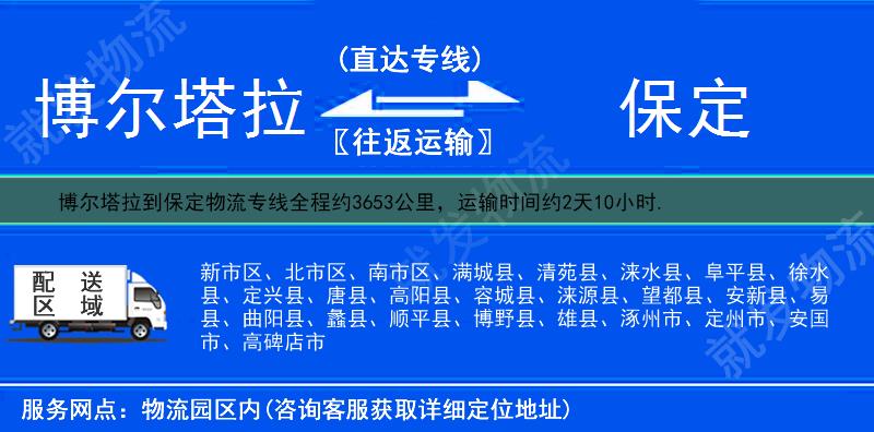 博尔塔拉到保定物流运费-博尔塔拉到保定物流公司-博尔塔拉发物流到保定-