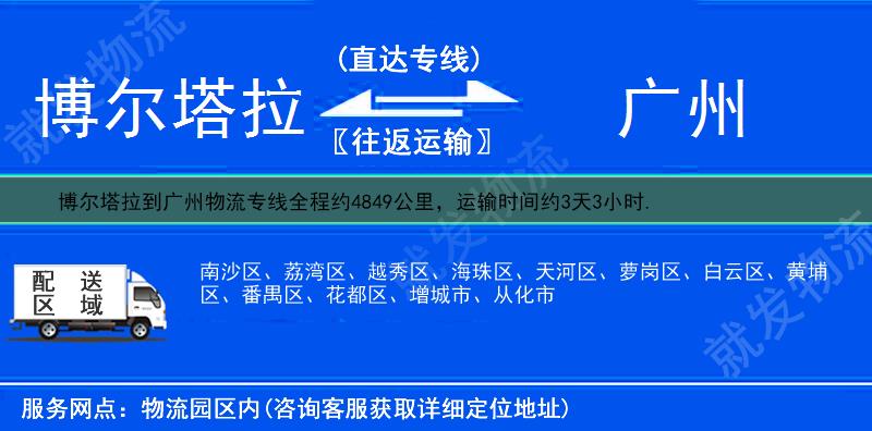 博尔塔拉博乐市到广州物流专线-博乐市到广州物流公司-博乐市至广州专线运费-