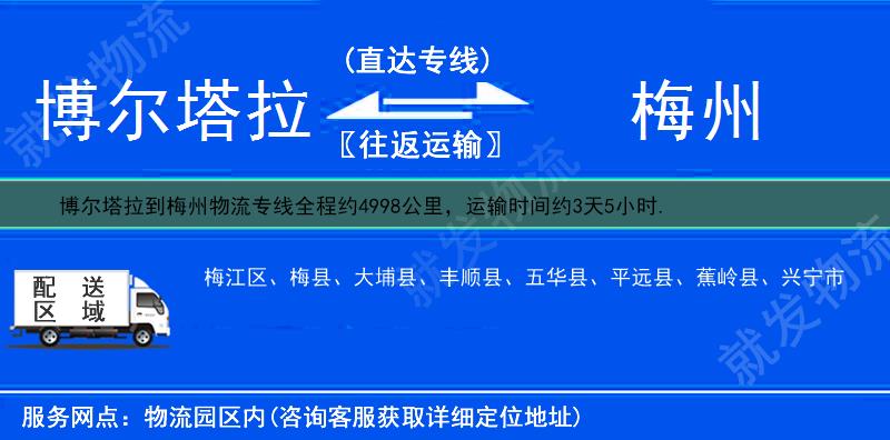 博尔塔拉博乐市到梅州物流运费-博乐市到梅州物流公司-博乐市发物流到梅州-