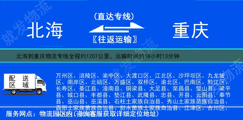 北海海城区到重庆物流运费-海城区到重庆物流公司-海城区发物流到重庆-