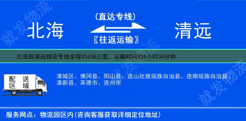 北海银海区到清远物流公司-银海区到清远物流专线-银海区至清远专线运费-