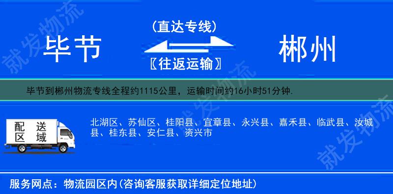 毕节黔西县到郴州物流公司-黔西县到郴州物流专线-黔西县至郴州专线运费-